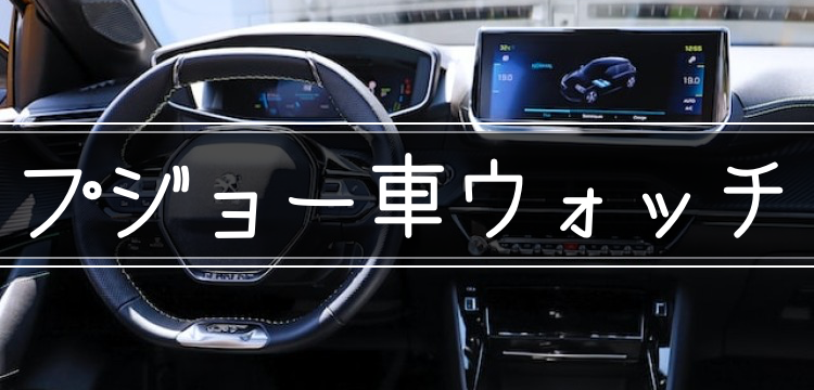 プジョー車ウォッチ